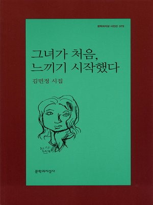 cover image of 그녀가 처음, 느끼기 시작했다 - 문학과지성 시인선 370